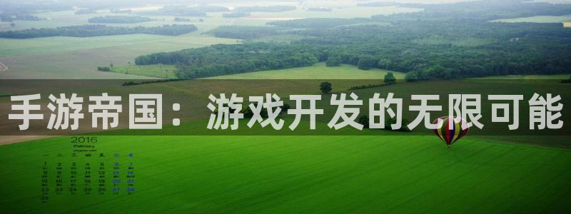 V8娱乐登录：手游帝国：游戏开发的无限可能