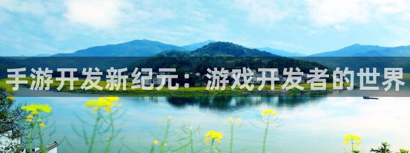 V8娱乐网：手游开发新纪元：游戏开发者的世界