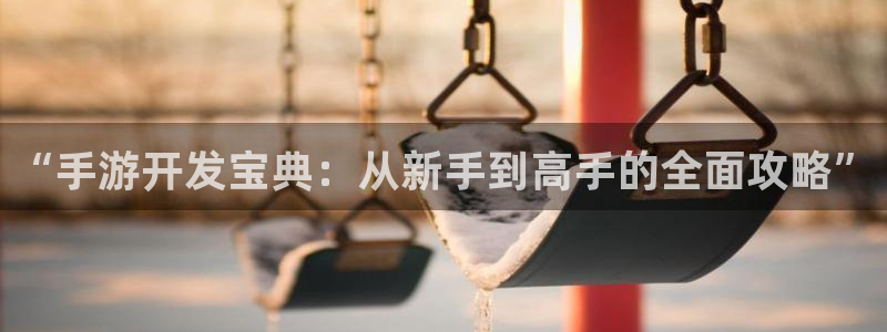 V8娱乐官网：“手游开发宝典：从新手到高手的全面攻略”