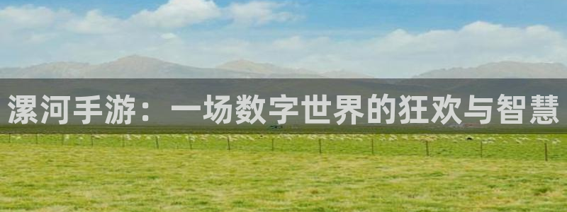 V8娱乐：漯河手游：一场数字世界的狂欢与智慧
