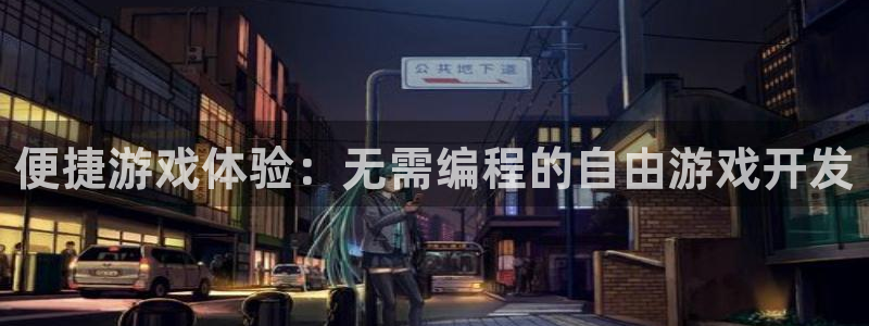 V8娱乐官网：便捷游戏体验：无需编程的自由游戏开发