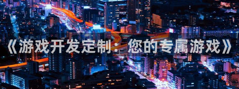 V8娱乐网：《游戏开发定制：您的专属游戏》