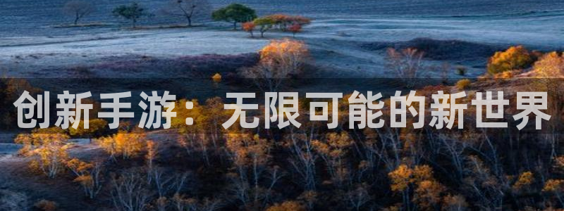 V8娱乐：创新手游：无限可能的新世界