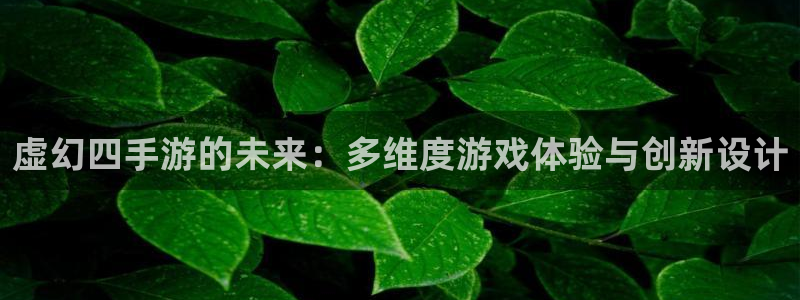 V8娱乐注册：虚幻四手游的未来：多维度游戏体验与创新设计