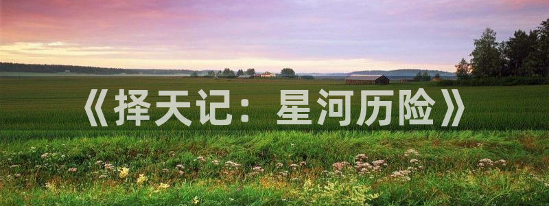 V8娱乐：《择天记：星河历险》