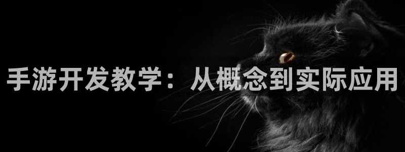 V8娱乐注册：手游开发教学：从概念到实际应用
