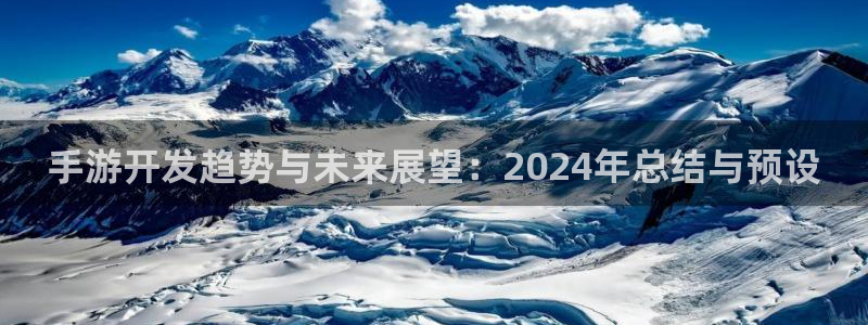 V8娱乐官网：手游开发趋势与未来展望：2024年总结与预设