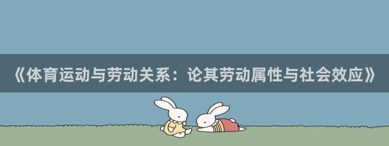 三亿体育网：《体育运动与劳动关系：论其劳动属性与社会效应》