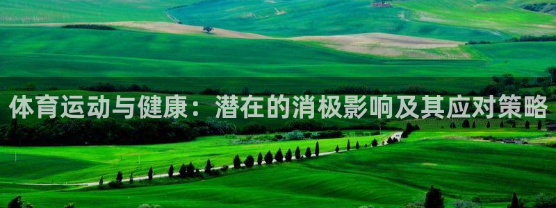 三亿体育网：体育运动与健康：潜在的消极影响及其应对策略