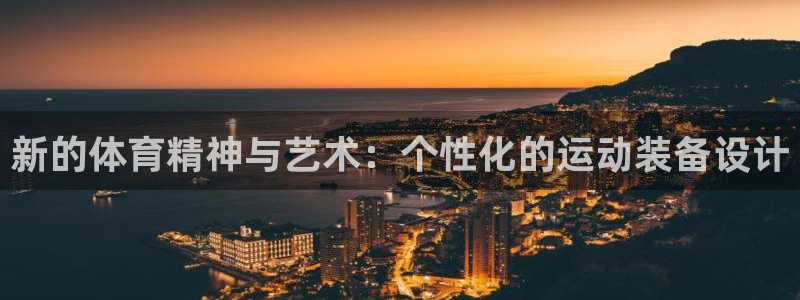 三亿体育网：新的体育精神与艺术：个性化的运动装备设计